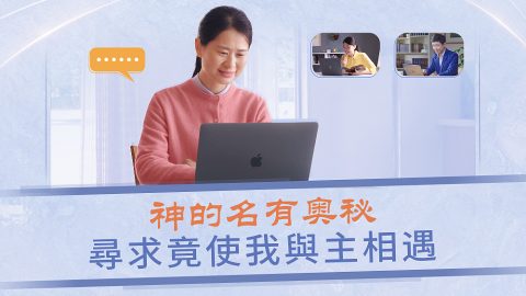 神的名有奥秘　尋求竟使我與主相遇（有聲讀物）